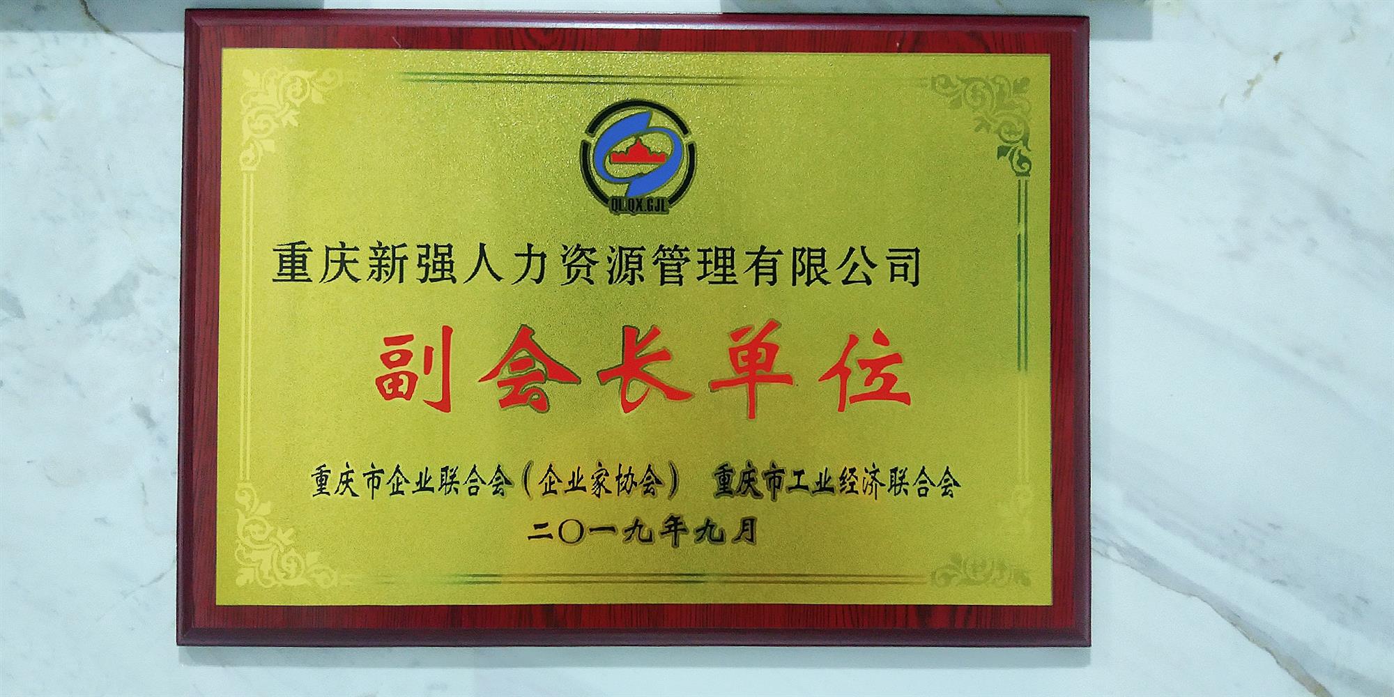 重庆企业联合会（企业家协会） 重庆市工业经济联合会副会长单位