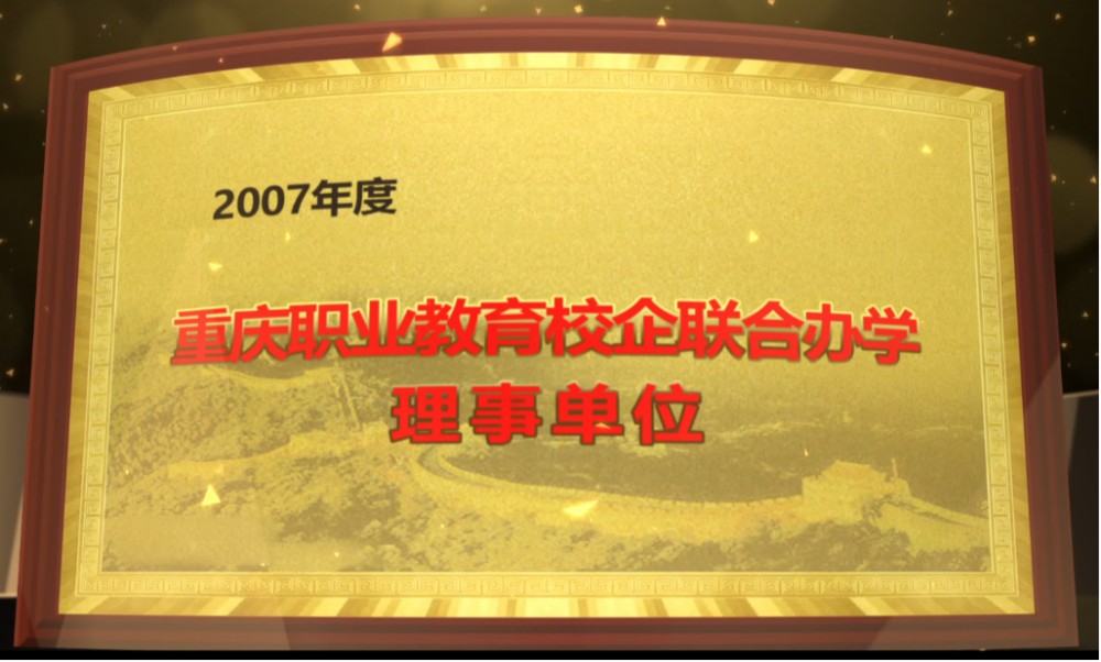 2007年度重庆职业教育校企联合办学理事单位
