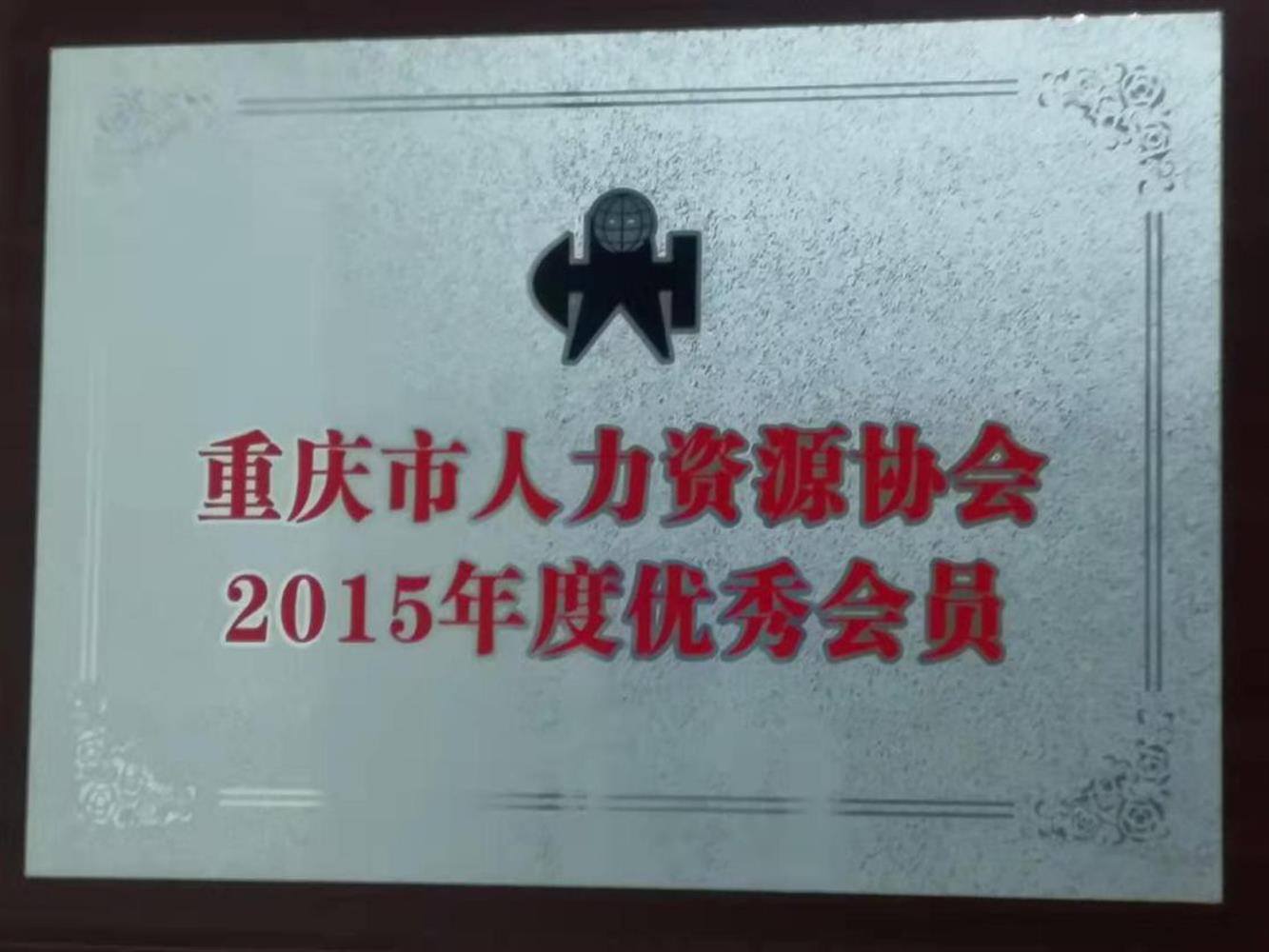 重庆市人力资源协会2015年度优秀会员